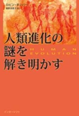 人類進化の謎を解き明かすの表紙