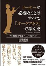 リーダーに必要なことはすべて「オーケストラ」で学んだ