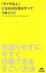 「すぐやる人」になれば仕事はすべてうまくいく
