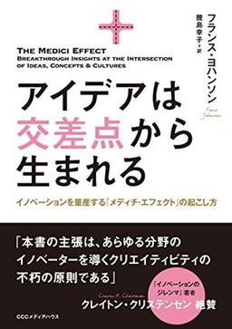 アイデアは交差点から生まれるの表紙